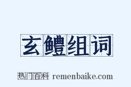 玄鳢组词是什么意思的图片